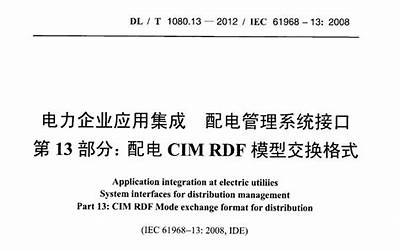 DLT1080.13-2012 电力企业应用集成 配电管理系统接口 第13部分：配电CIM RDF模型交换格式.pdf